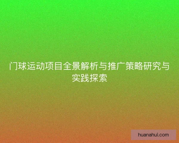 门球运动项目全景解析与推广策略研究与实践探索 门球运动项目全景解析与推广策略研究与实践探索
