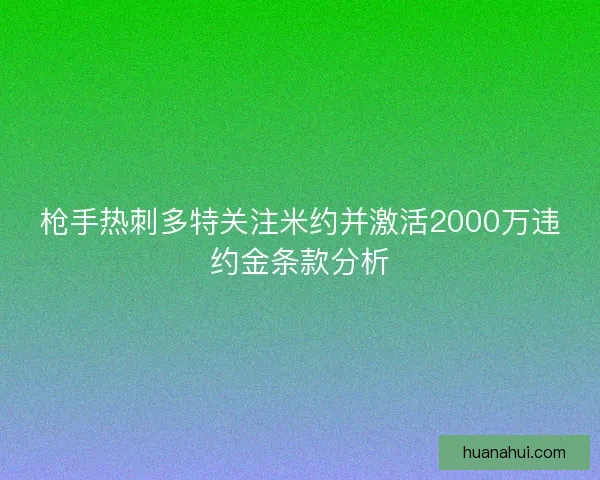 枪手热刺多特关注米约并激活2000万违约金条款分析