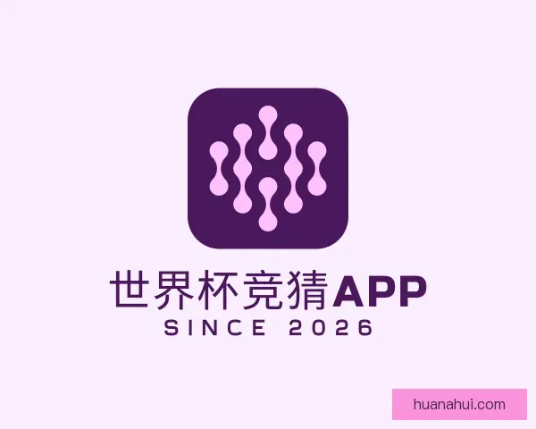 关于世界杯竞猜APP